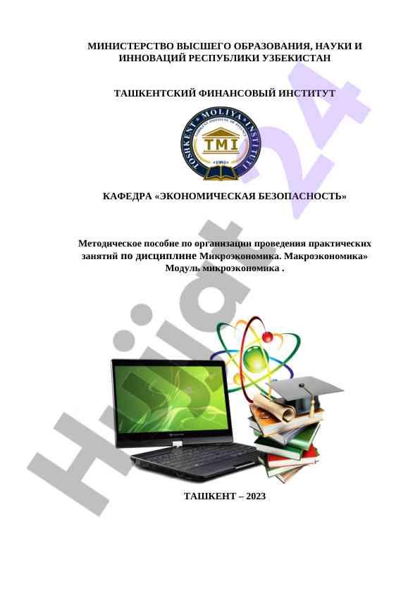 Методическое пособие по микроэкономике и макроэкономике