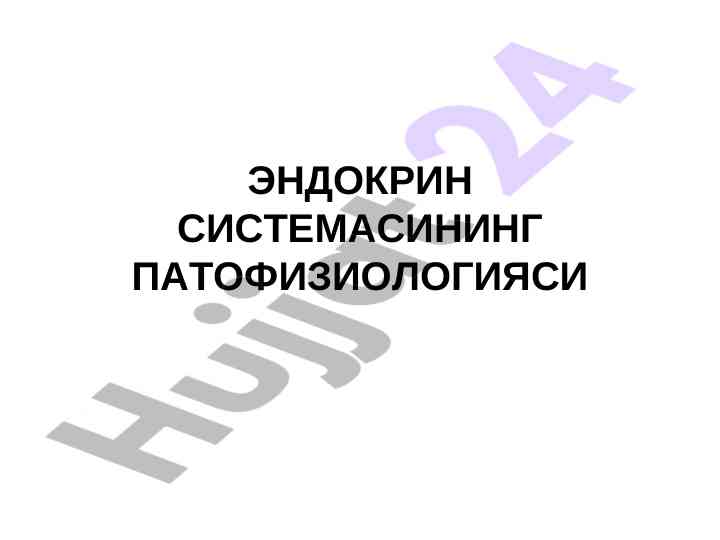 Эндокрин системасининг патофизиологияси лекция режаси