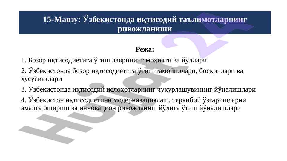 Ўзбекистонда иқтисодий таълимотларнинг ривожланиши