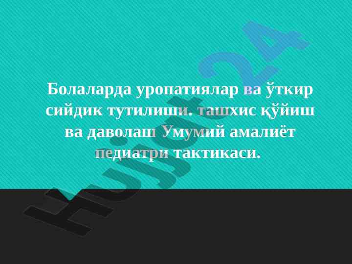 Болаларда уропатиялар ва ўткир сийдик тutilishi