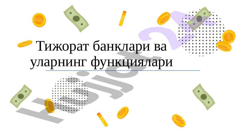 Tijorat banklari va ularning funktsiyalari