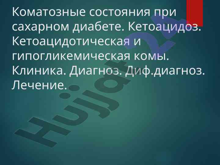 Коматозные состояния при сахарном диабете