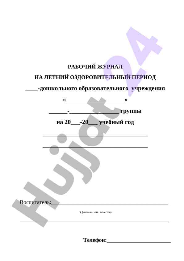Рабочий журнал на летний оздоровительный период