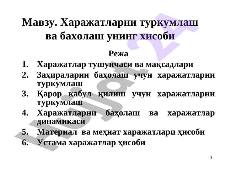 Харажатларни туркумлаш ва бахолаш унинг хисоби