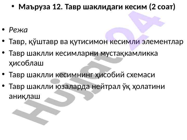 Tavr shaklidagi kesimni hisoblash