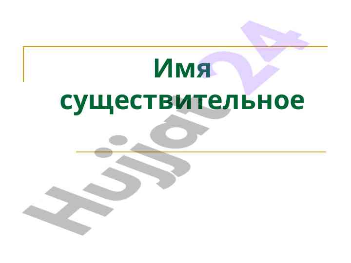 К склонению существительных в русском языке