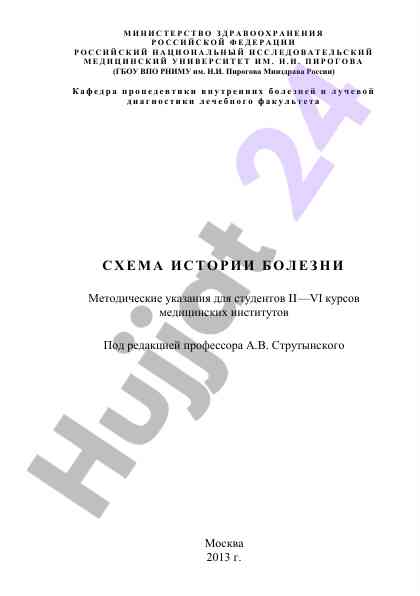 Sxema istorii bolezni: metodicheskie ukazaniya