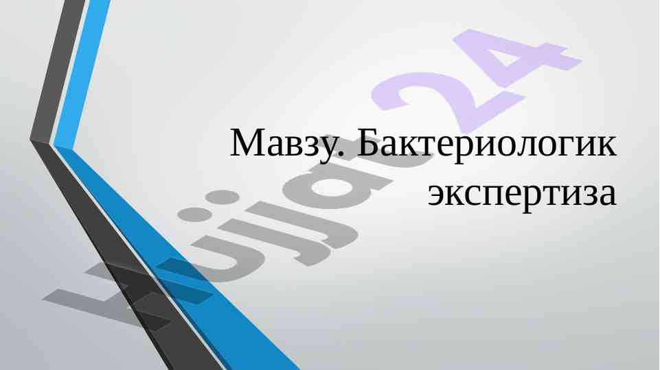 Бактериологик экспертиза проблемалари ва ушбу мавзу