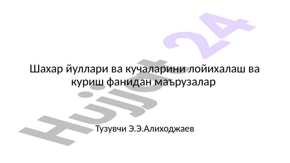 Shahar yo‘llari va kuchalarini loyihalash