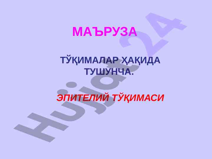 Epiteliy tўqimalar haqida tushuncha