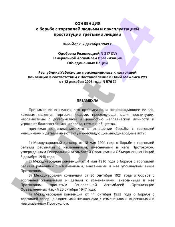 Конвенция о борьбе с торговлей людьми