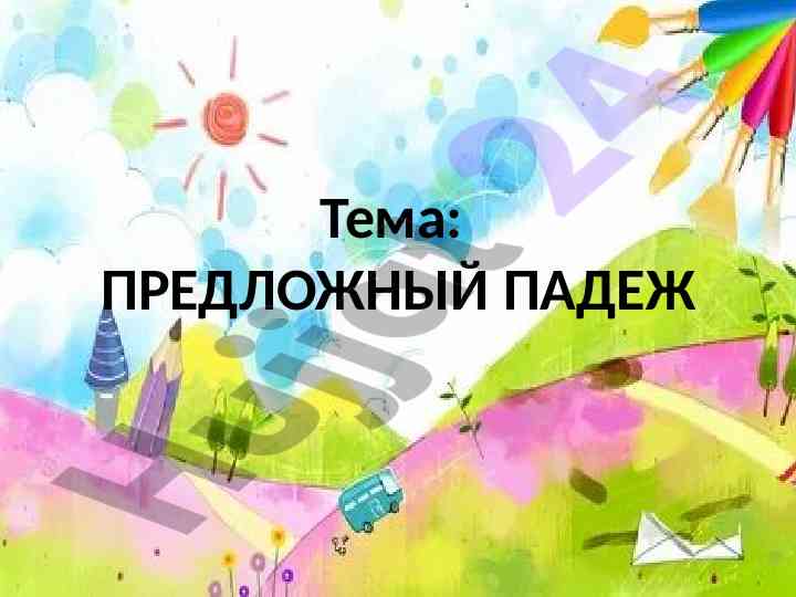 Предложный падеж игра тесты и упражнения