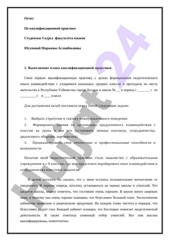 Отчет по квалификационной практике студентки 3 курса