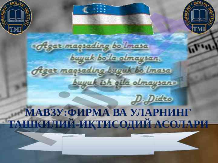 Фирма ва ташкилотнинг иқтисодий асослари