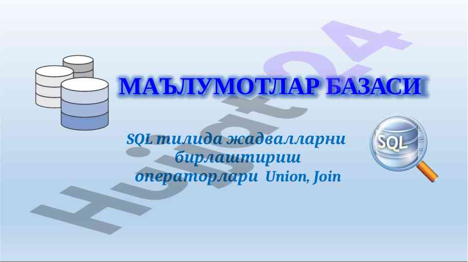 Sql тилида жадвалларни бирлаштириш операторлари
