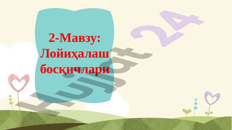 Лойиҳалаш босқичлари ерни тузиш ташкилоти