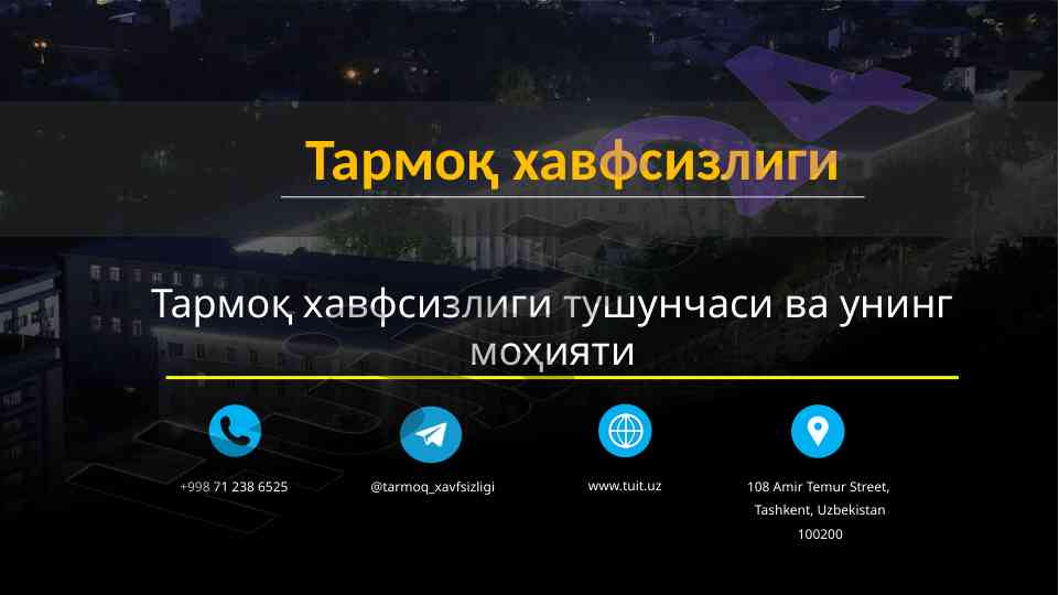 Тармоқ ҳавфсизлиги тушунчаси ва унинг моҳияти