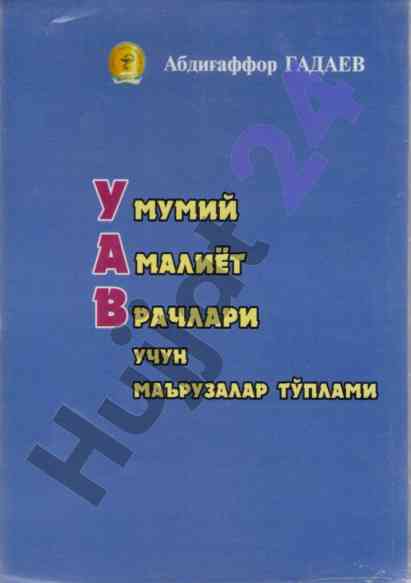 Umumiy amaliyyət vrachlari uchun maʼruzalar toʻplami