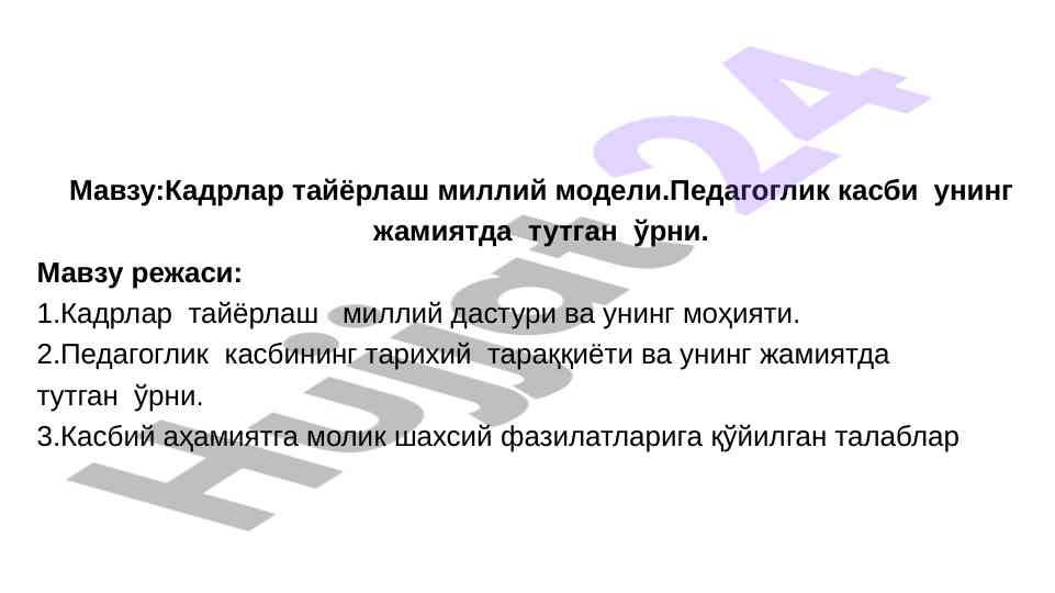 Kadrlar tayyorlash milliy modeli va pedagoglik kasm