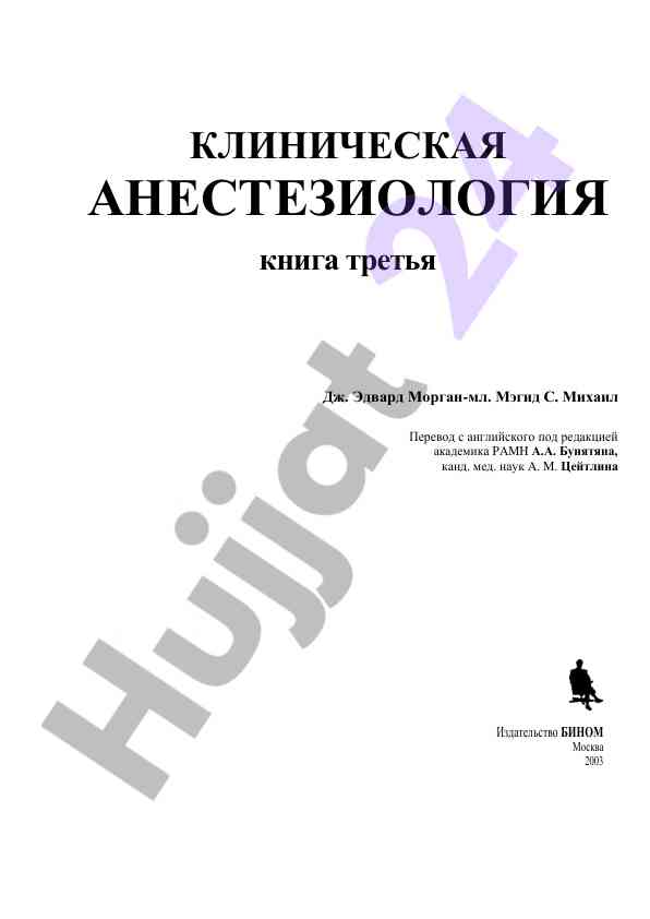 Klinicheskaya anesteziologiya kniga tretya