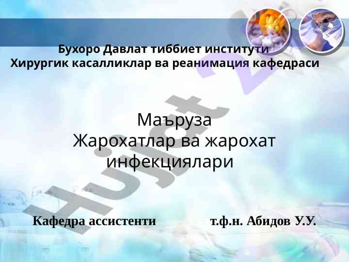 Жарохатлар ва жарохат инфекциялари тўғрисида