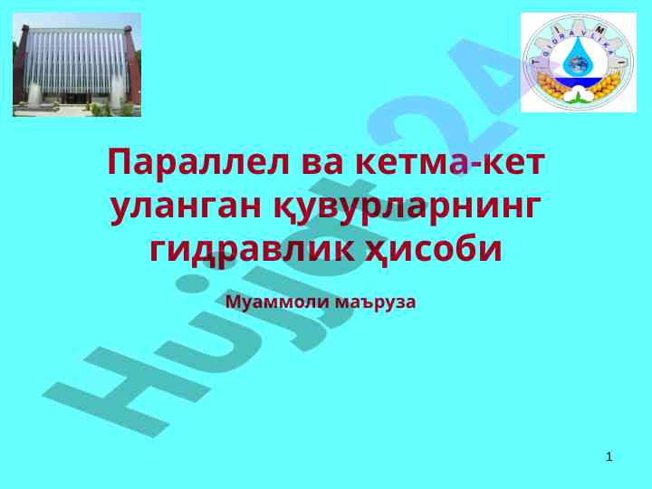 Гидравлик ҳисобlash ва формулалар