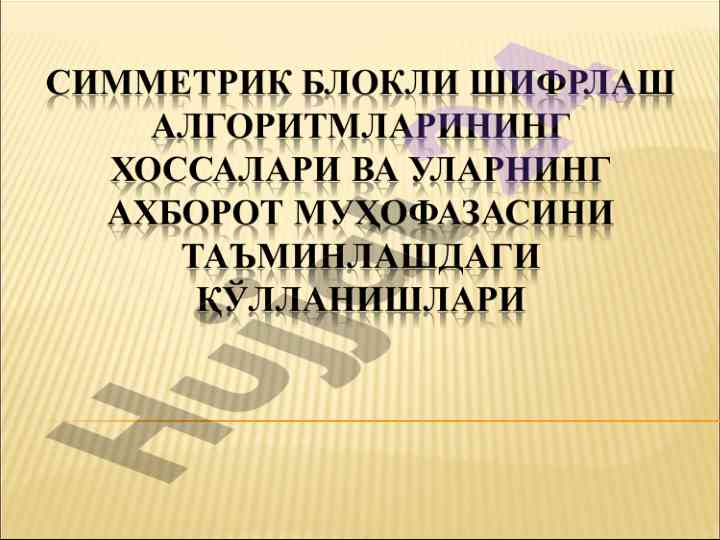Фейстел тармоғига асосланган симметрик шифрлаш алгоритмлари