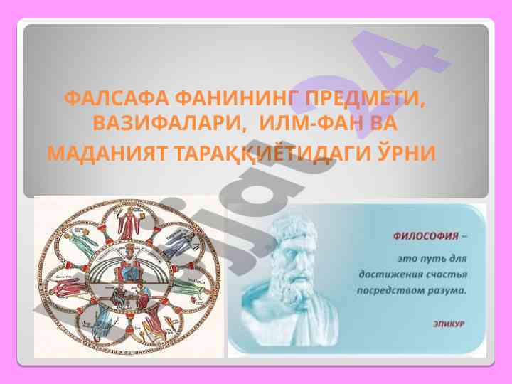 Фалсафа фанининг мазмуни ва вазирлари