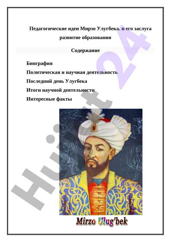 Pedagogicheskie idei mirzo ulug'veka i ego vklad