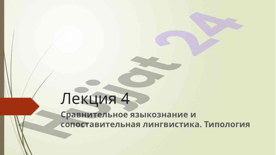 Сравнительное языкознание и сопоставительная лингвистика