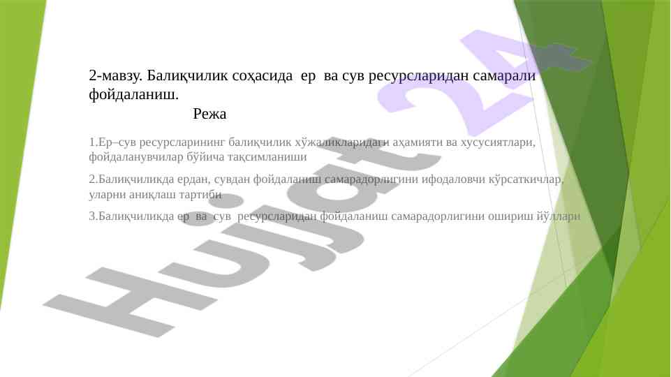 Baliqchilikda er va suv resurslaridan foydalanish