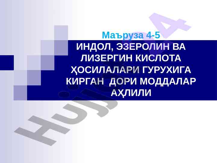 Индол ҳосилалари бўлган дори моддаларининг таснифи