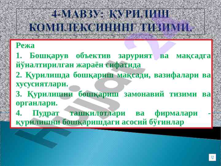 Қурилишни бошқариш мақсадлари ва хусусиятлари