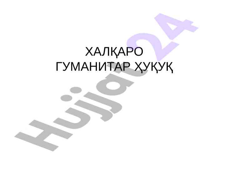 Xalqaro gumanitar huquq manbalari va ularning ta'siri
