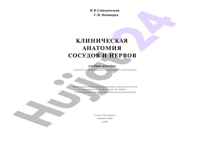 Клиническая анатомия сосудов и нервов учебное пособие
