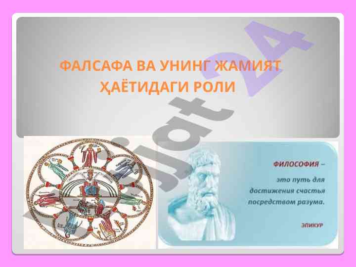 Фалсафа ва унинги жамият ҳаётидаги роли