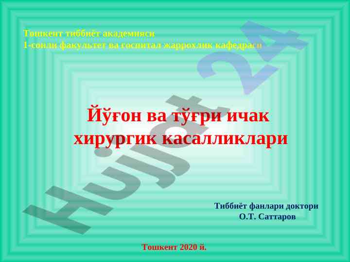 Йўғон ичак хирургик касалликлари эпидемиологияси