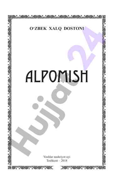 Alpomish dostoni tarixi va ahiyati