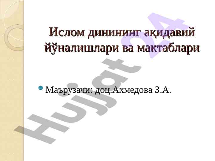 Islom dinining aqidaviy yo'nalishlari va maktablari