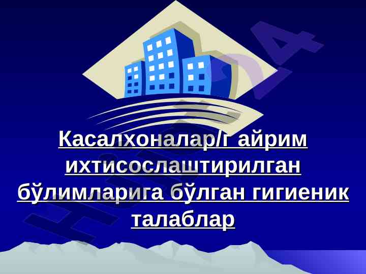Касалхоналарда инфекцияларни олдини олиш режаси