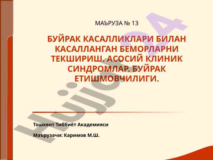 Bujraq kasalliklari bilan bemorlarni tekshirish