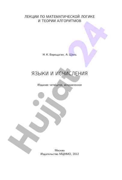 Лекции по математической логике и теории алгоритмов