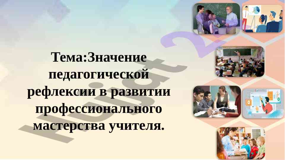 Znachenie pedagogicheskoy refleksii v razvitii masterstva