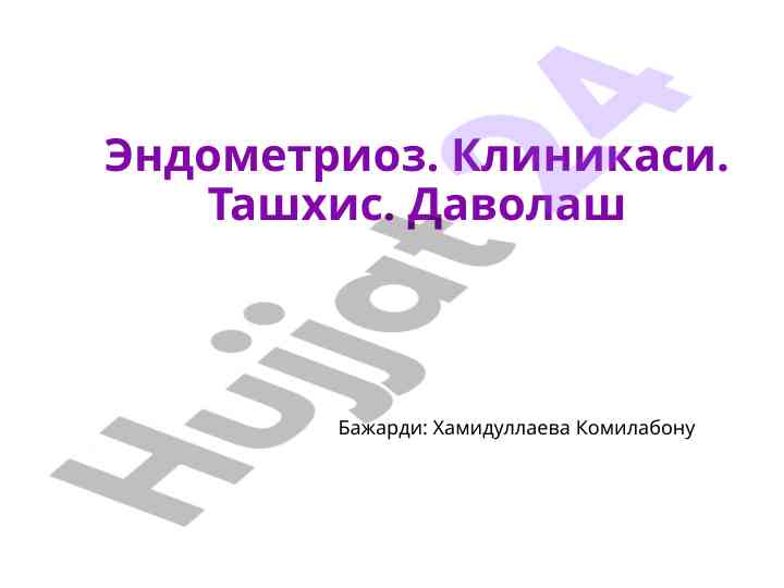 Эндометриоз: ташхис ва даволаш усуллари