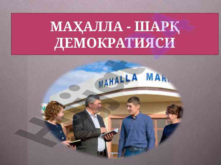 Mahalla va sharq demokratiyasi o‘zbekiston tizimida