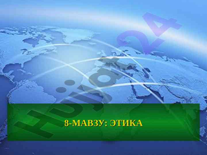 Этика: ахлоқ ва одоб тушунчалари маъноси
