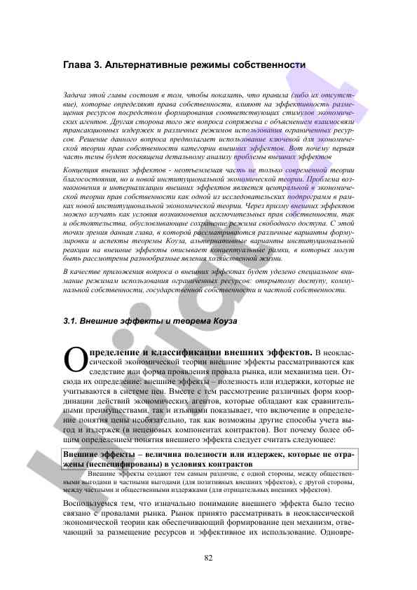 Alternativnye rezhimy sobstvennosti i vneshnie effekt