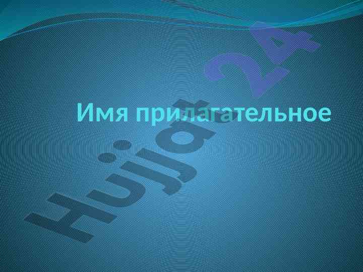 Прилагательные и их употребление в русском языке