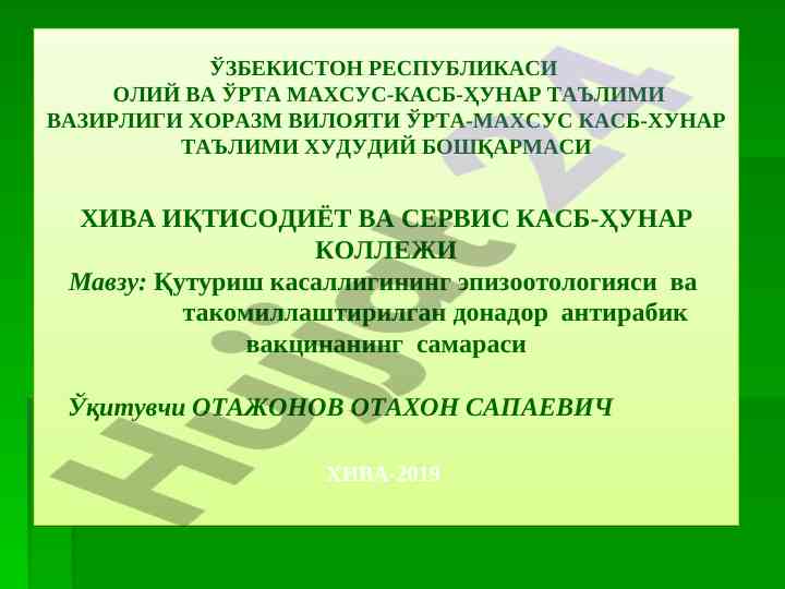 Қутуриш касаллигининг эпизоотологияси ва вакцинанинг самараси