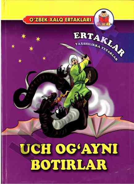 Uch og‘ayni botirlar o‘zbek xalq ertaklari